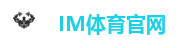 IM体育（IM SPORTS）官方网站